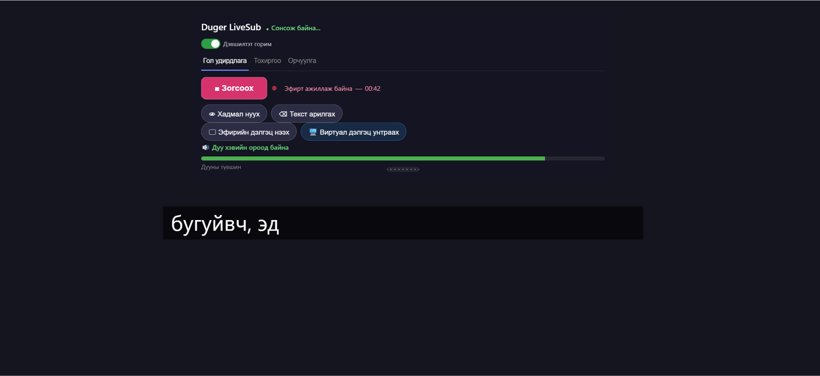 Duger LiveSub app, виртуал дэлгэц ба эфирийн дэлгэцийн товчнууд