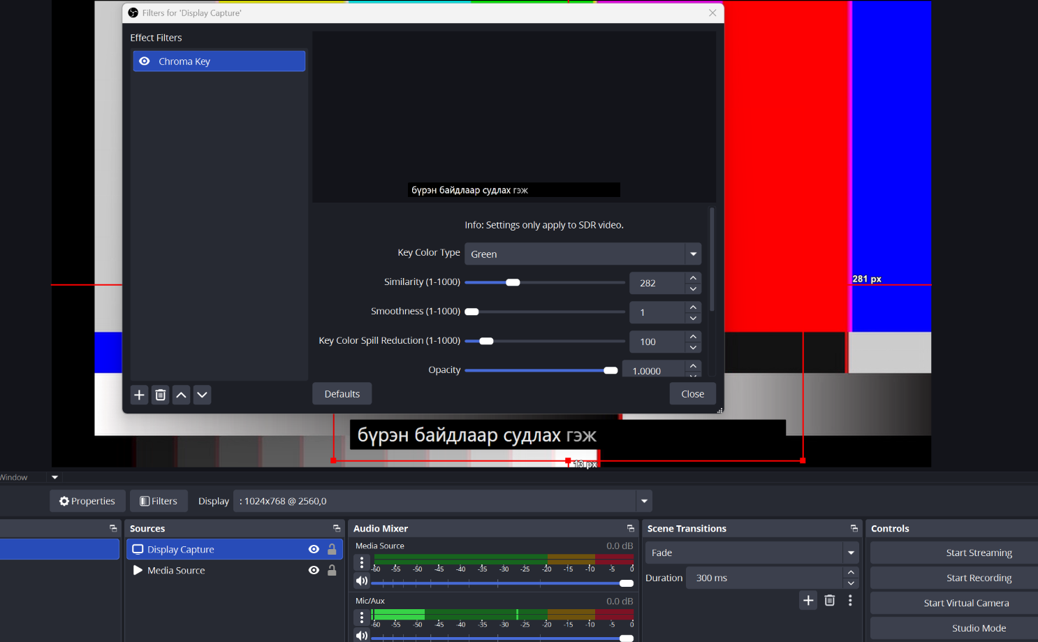 Chroma Key filter-ийн эцсийн тохиргоо